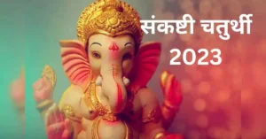 Sankashti Chaturthi 2023